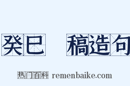 癸巳類稿造句是什么意思的图片